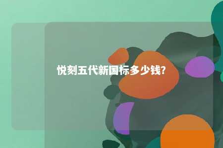 悦刻五代新国标多少钱�？ 